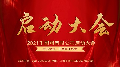 红色简约大气公司启动仪式展板