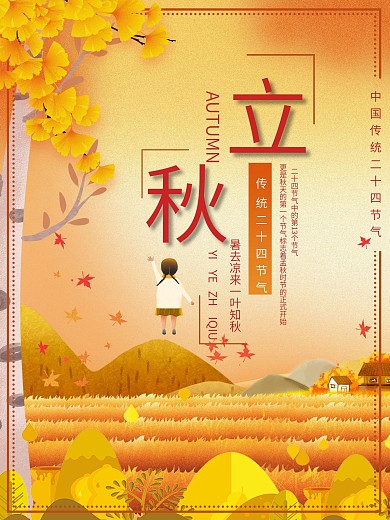 立秋金色田野二十四节气海报