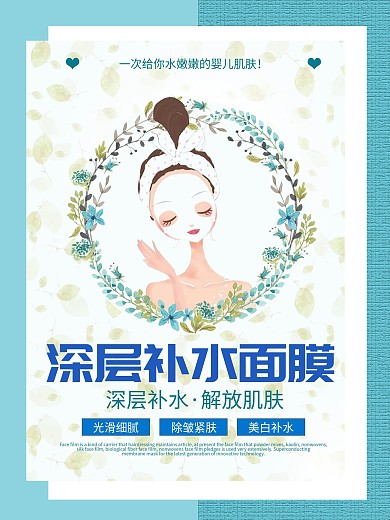 深层补水面膜促销海报