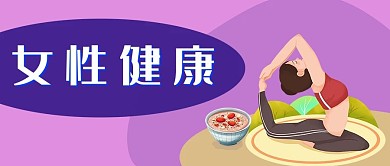 女性健康两性养生健康微信公众号首页封面