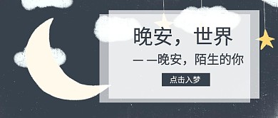 原创手绘夜晚月亮星星卡通晚安封面