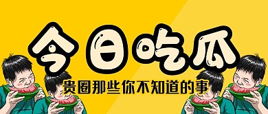 综艺应援娱乐圈吃瓜公众号封面