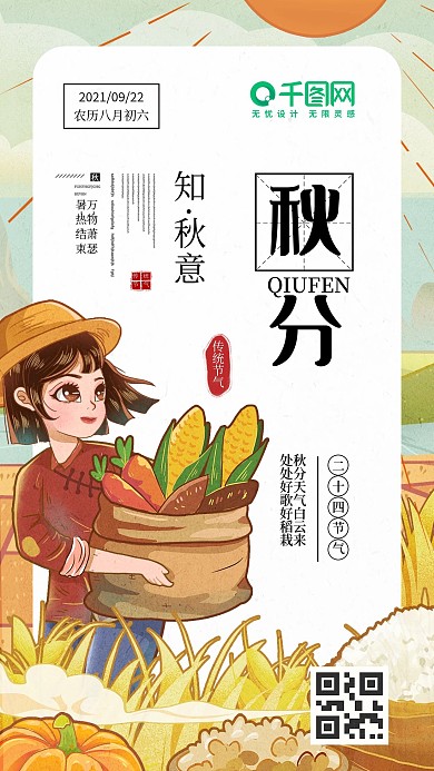 秋分节气手机海报