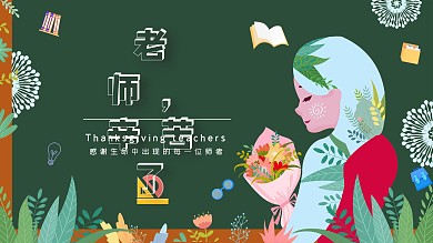 老师辛苦了宣传海报