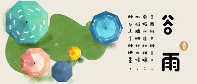 中国传统二十四节气谷雨可爱插画风公众号