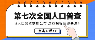 第七次全国人口普查结果公众号首图