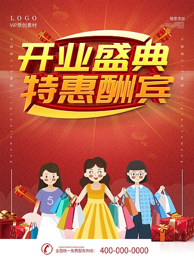 简约红色开业盛典宣传促销海报