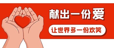 献爱心公益捐款公众号封面banner