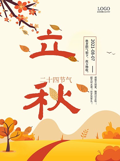 中国风唯美立秋节气海报