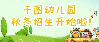 寒春幼儿园招生可爱卡通公众号首图