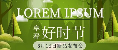 微信公众号春季发布会封面