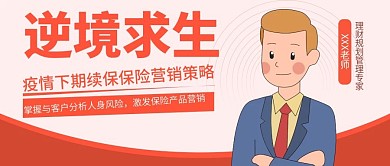 公众号文章封面人物海报保险课程培训封面