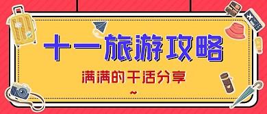 十一国庆旅游攻略简约公众号封面