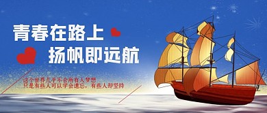 青春梦想高考扬帆远航企业文化励志正能量