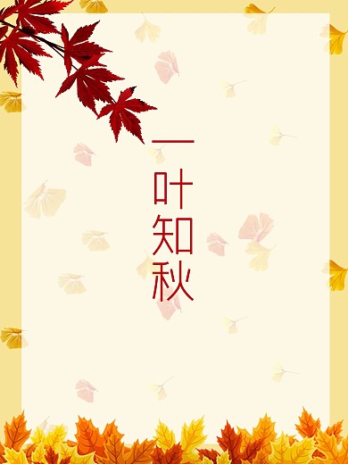 一叶知秋立秋秋天秋季节日海报24节气