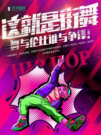 紫色简约这就是街舞舞蹈宣传海报
