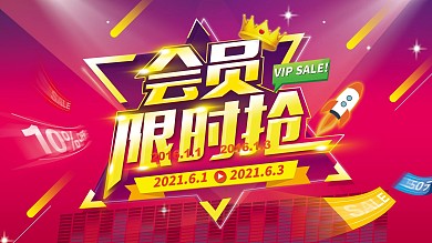 会员限时抢促销海报