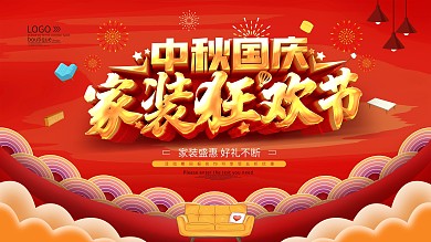 红色中秋国庆家装狂欢节促销海报