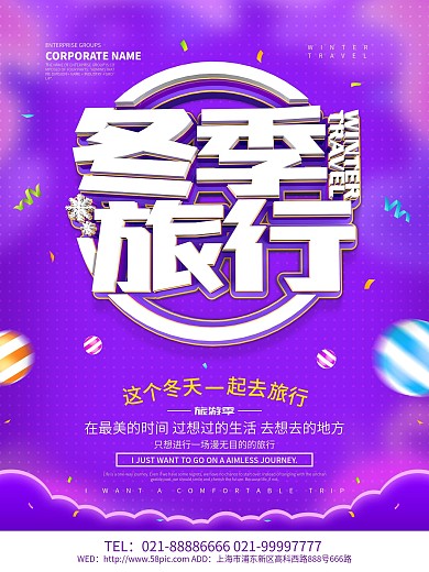 冬季旅行旅游海报设计