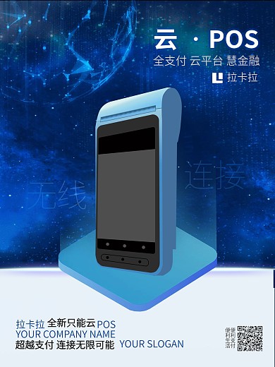拉卡拉云pos广告宣传单页