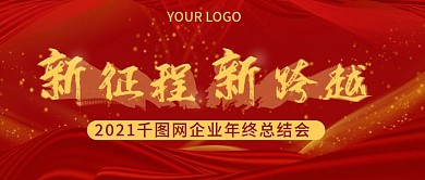 年会年终总结会公众号封面图