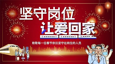 2021春节致敬坚守岗位的工作人员海报