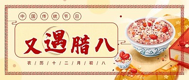 腊八节气习俗宣传公众号封面