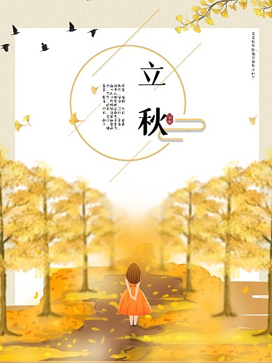 二十四节气立秋手绘风海报