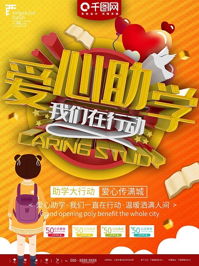 黄色爱心助学我们在行动宣传海报