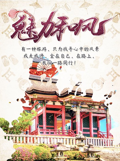 魅力和风日本旅游海报