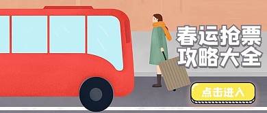春运抢票攻略大全公众号封面