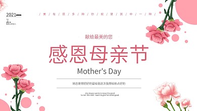 母亲节海报感恩母亲节日感恩节