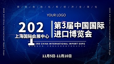 原创2020中国进口博览会宣传海报