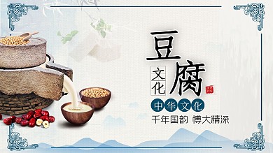 中国风宣传豆腐海报