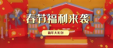 年终奖春节礼包公众号封面