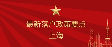 上海落户新政策要点公众号封面