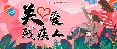 粉色清新世界残疾人日公众号封面