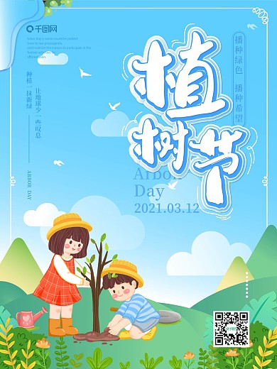 卡通可爱 植树节海报