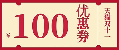 简约天猫双十一优惠券