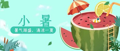 卡通手绘小暑节气公众号封面