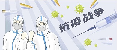 公众号封面卡通子弹抗疫新冠病毒剁手补给站