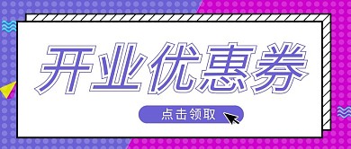 开业优惠券微信公众号源文件