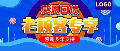 感恩回馈老顾客专享公众号封面