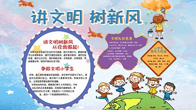 讲文明、树新风手小学生学校手抄报