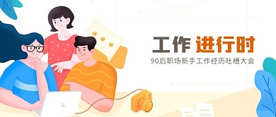 原创创意工作进行时公众号封面