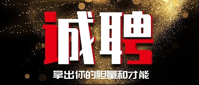 黑色创意招聘公众号封面