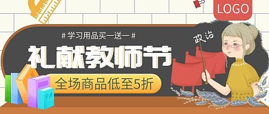 礼献教师节学习用品买一送一公众号封面
