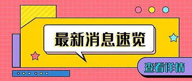 最新信息资讯公众号首图