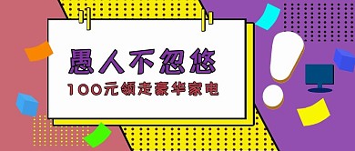 公众号封面61愚人节节日活动促销宣传主页
