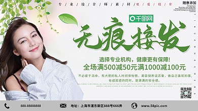 小清新无痕接发促销展板